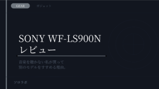 【GEAR】SONY WF-LS900Nレビュー|音楽を聴かない私が買って、別のモデルをすすめる理由。