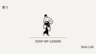SONY WF-LS900Nレビュー|音楽を聴かない私が買って、別のモデルをすすめる理由。