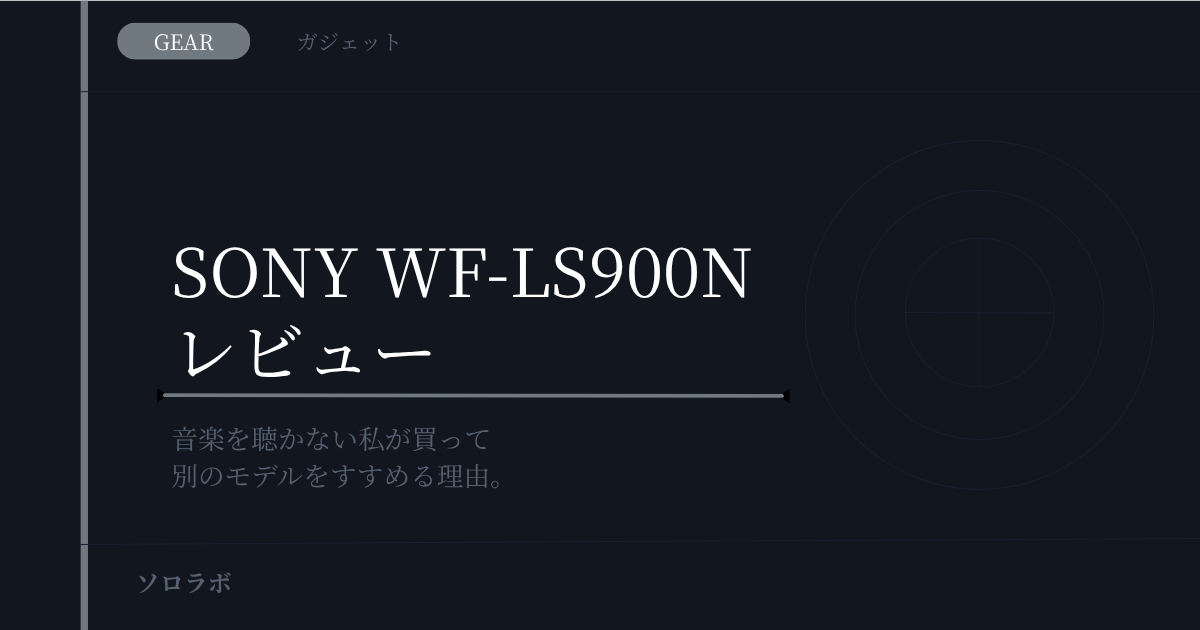 【GEAR】SONY WF-LS900Nレビュー｜音楽を聴かない私が買って、別のモデルをすすめる理由。