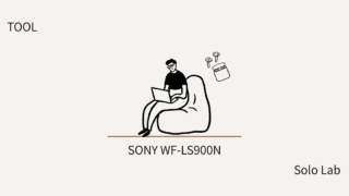 【TOOL】SONY WF-LS900Nレビュー｜音楽を聴かない私が買って、別のモデルをすすめる理由。