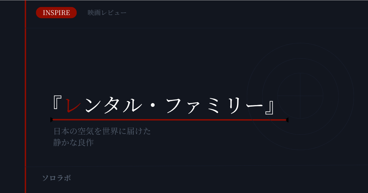 【INSPIRE】『レンタル・ファミリー』レビュー｜日本の空気を世界に届けた、静かな良作。