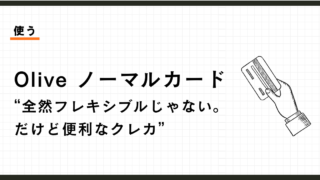 Oliveフレキシブルペイレビュー。フレキシブルじゃないけど、高還元ポイントカードとしては優秀。