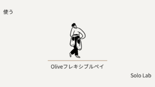 Oliveフレキシブルペイレビュー|3つが一体化した話題のカード、使って初めて気づいたこと