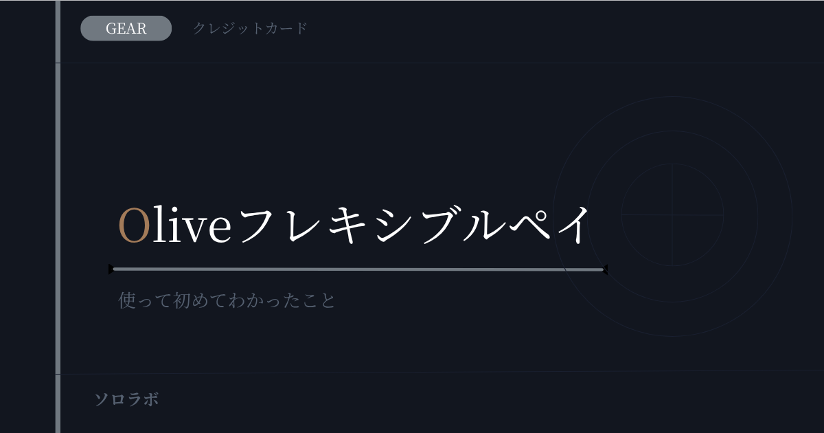 【GEAR】Oliveフレキシブルペイレビュー｜3つが一体化した話題のカード、使って初めて気づいたこと