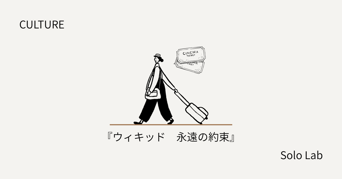 【CULTURE】『ウィキッド　永遠の約束』レビュー｜絶対に字幕版で観てほしい、最高のミュージカル映画。