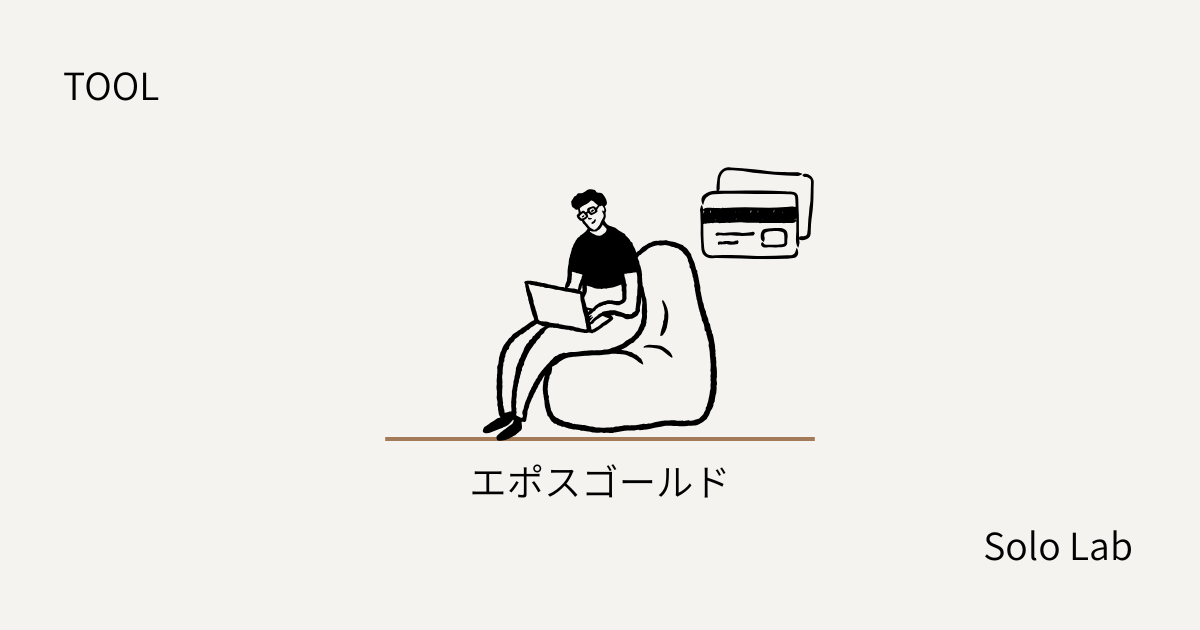 【TOOL】エポスゴールド3年使用レビュー｜年会費無料で持てる、ソロ活に最適なシンプルカード。
