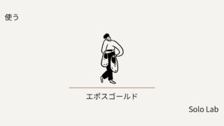 エポスゴールド3年使用レビュー|年会費無料で持てる、ソロ活に最適なシンプルカード。