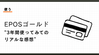 エポスゴールド3年使用レビュー。70点でいいから、何も考えずに使えるカード。