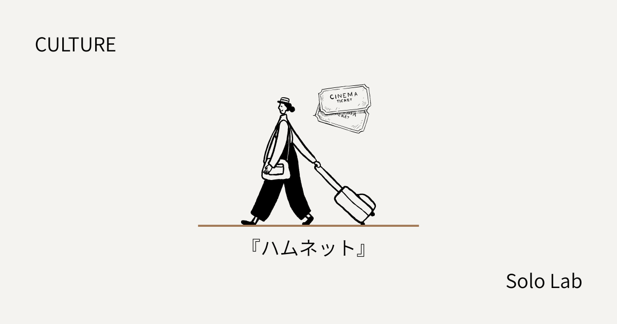【CULTURE】映画『ハムネット』レビュー｜シェイクスピアを知らない自分には退屈だった、高水準の芸術映画。