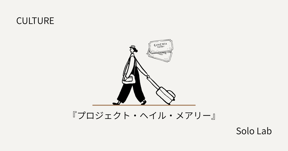 【CULTURE】『プロジェクト・ヘイル・メアリー』レビュー｜SF初心者こそ映画から入ってほしい、知的好奇心が止まらない作品