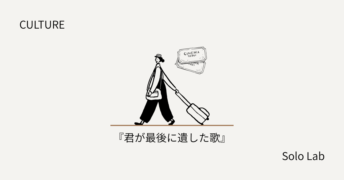 【CULTURE】『君が最後に遺した歌』レビュー｜泣きたい夜におすすめ。40代おじさんが平日の朝に完敗した純愛映画。