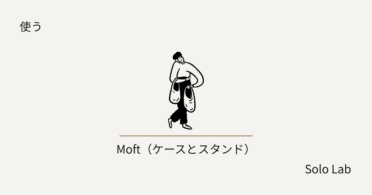 Moftケース・スタンドレビュー｜1年でボロボロになった。それでもまた買った理由。