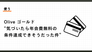Oliveフレキシブルペイ、ノーマルからゴールドに切り替えた話。年会費の”賭け”と100万円修行のリアル