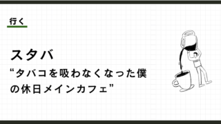 休日の午前中をスタバで過ごすと、人生の充実度が上がる。
