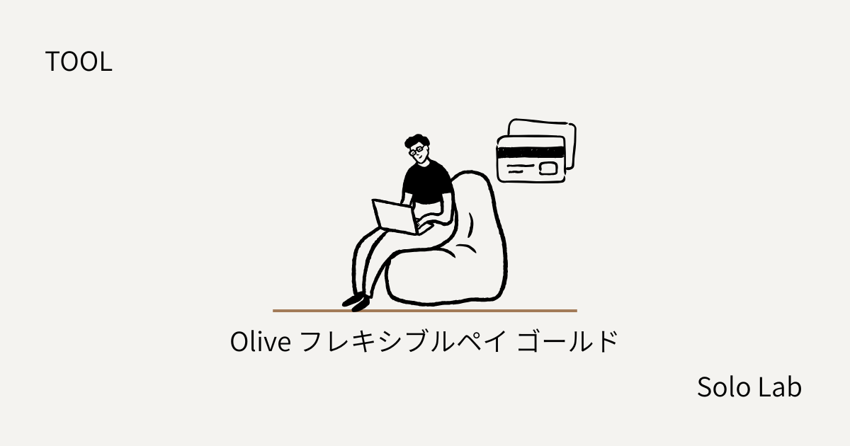 【TOOL】Oliveフレキシブルペイ、ノーマルからゴールドに切り替えた話。年会費の”賭け”と100万円修行のリアル