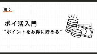 ポイ活入門。僕が貯めているポイントは、1つだけ。