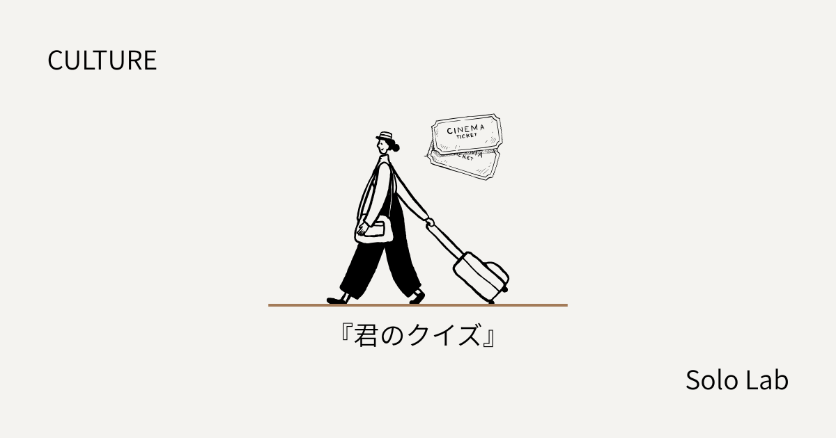 映画『君のクイズ』レビュー|本で読んだら面白いはずなのに、映像で鈍った知的ミステリー。