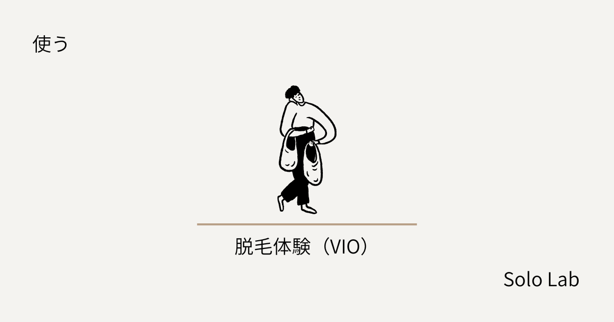 40代メンズ脱毛、下半身とVIOを始めた話。恥ずかしさと痛みと30万円のリアル