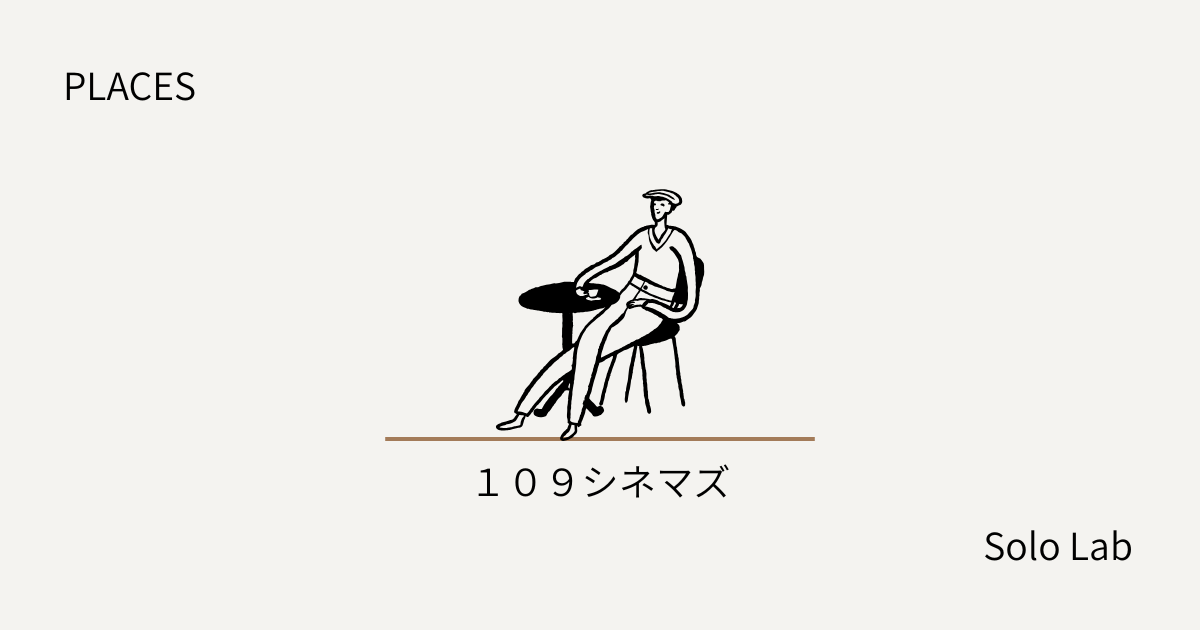 【PLACES】109シネマズ二子玉川｜水曜日1300円でエグゼクティブシート。ひとり映画の最適解。