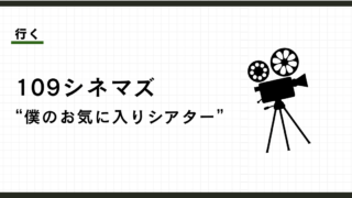 109シネマズ二子玉川は、ひとり映画の最適解。水曜1300円でエグゼクティブシート。