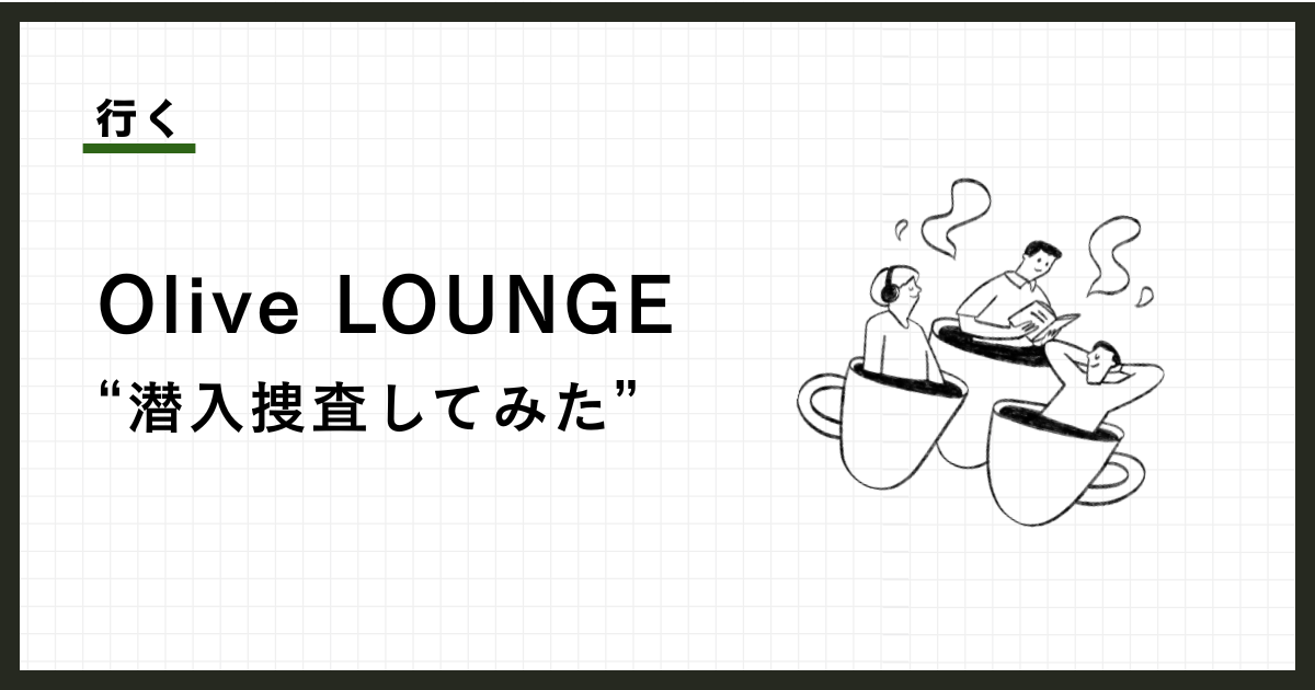Olive LOUNGEに、Olive会員の特典はあるのか確かめに行った。結論、特になかった。