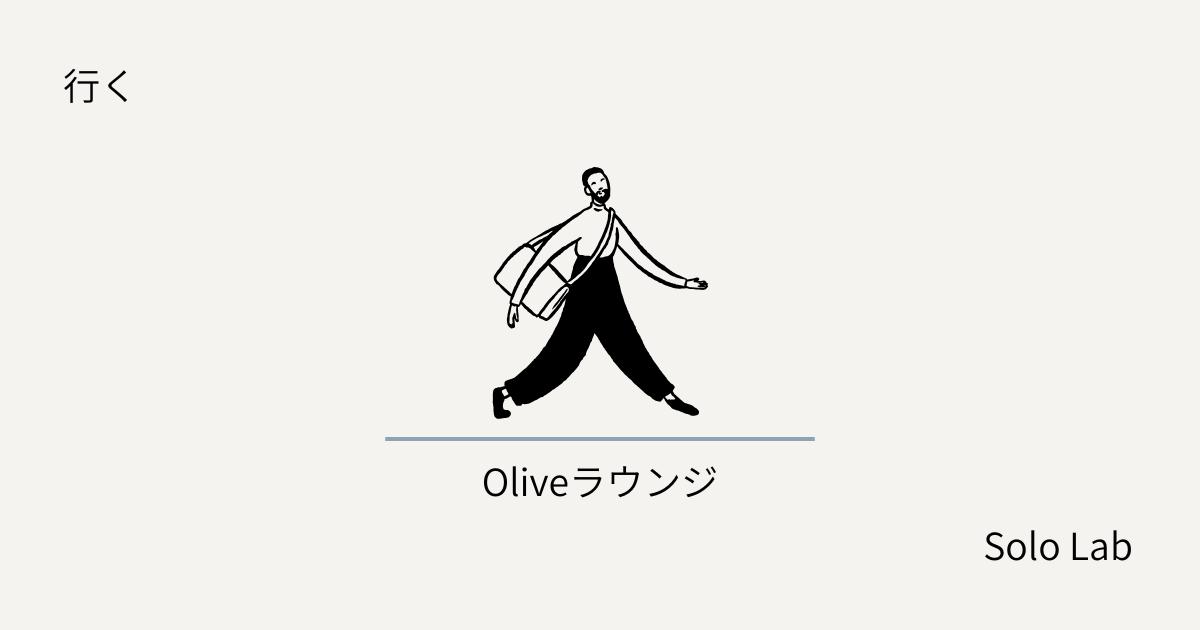 Olive LOUNGE〜Olive会員に特典はあるのか確かめに行ったら、特になかった話〜