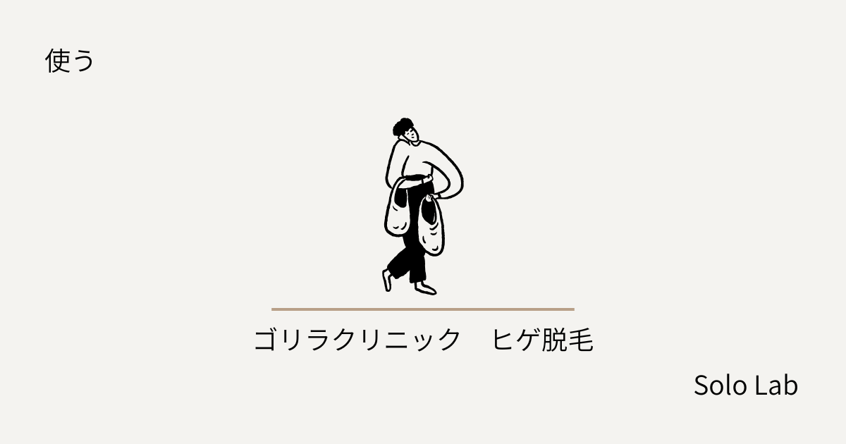 ゴリラクリニックで20回ヒゲ脱毛。終わって2年、後悔は一度もない理由
