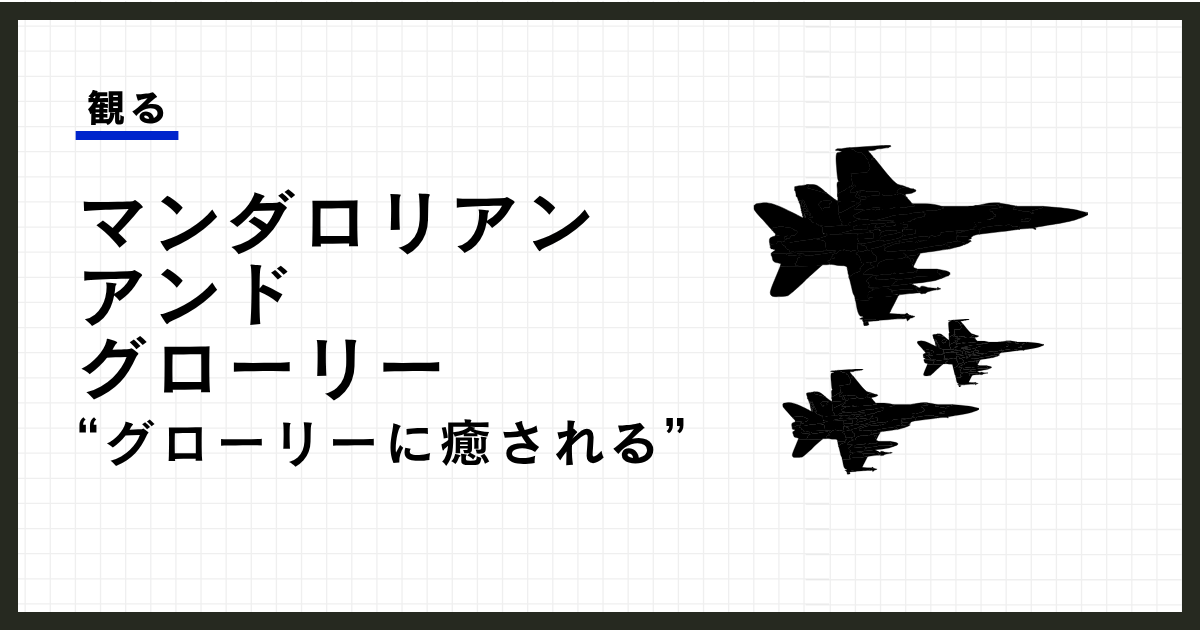 映画『マンダロリアン・アンド・グローグー』レビュー〜ライトセイバーがない消化不良。でも嫌いになれない〜