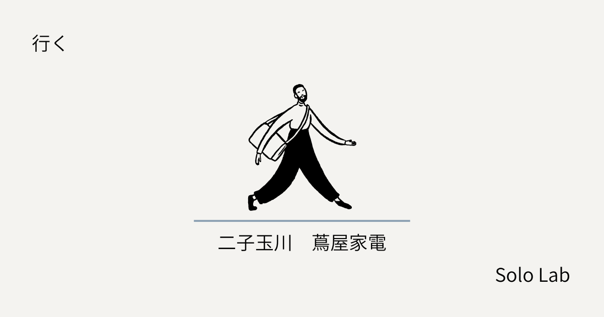 二子玉川 蔦屋家電〜未来の暮らしを妄想する、ひとりの午後。週1で通う理由〜