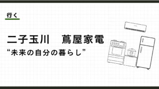 二子玉川 蔦屋家電で、未来の暮らしを妄想する。週1で通う、ひとりの午後。