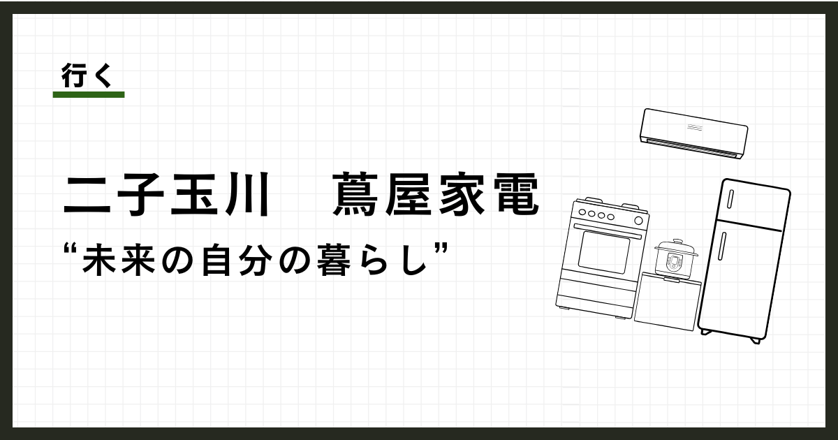 二子玉川 蔦屋家電で、未来の暮らしを妄想する。週1で通う、ひとりの午後。