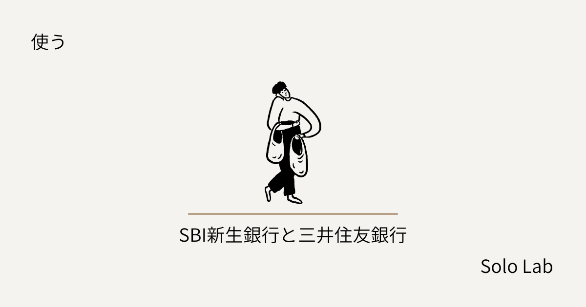 銀行口座は2つでいい。SBI新生銀行と三井住友銀行に落ち着いた理由