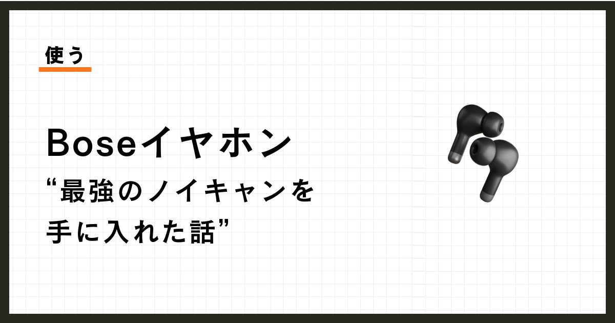 Bose QuietComfort Ultra Earbudsレビュー。ノイキャンが、ポケットの中の防音室だった。
