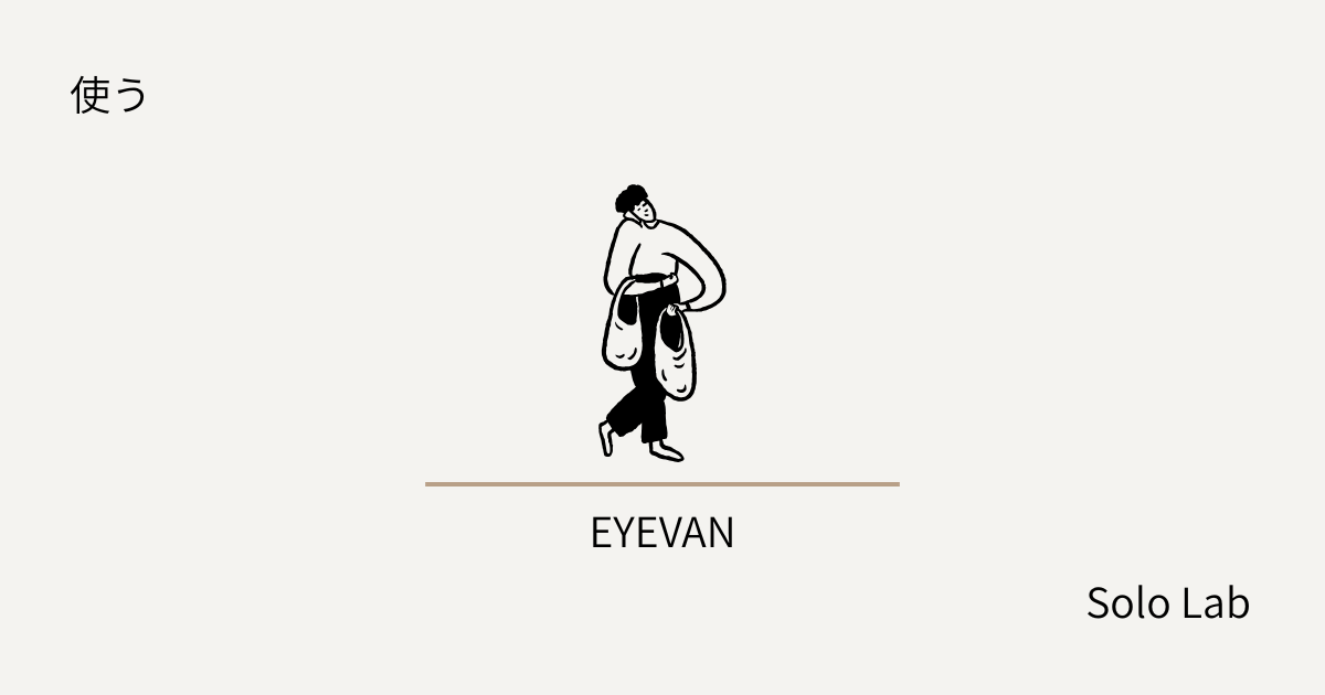 愛用のメガネ、EYEVAN。日本人の顔には、日本製がいい理由。